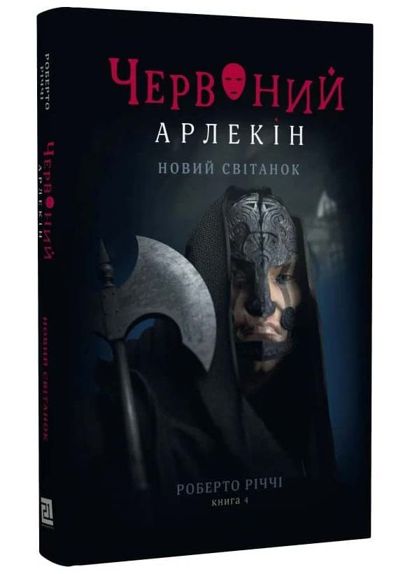 Червоний Арлекін. Книга 4: Новий світанок