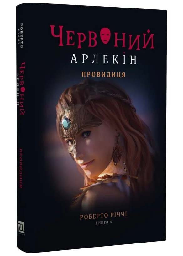 Червоний Арлекін. Книга 5: Провидиця