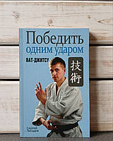 "Победить одним ударом. Ват-джитсу" Сергей Гвоздев
