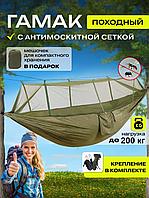 Гамак с москитной сеткой Hammock Net хаки Гамаки для отдыха для отдыха до 200 кг Туристические гамаки фри