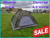 Палатка четырехместная туристическая Камуфляж 2х2 метра Палатки для рыбалки Палатка автомат Намет фри