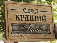 Кухонная доска с гравировкой "Кращий папа" 20*30см