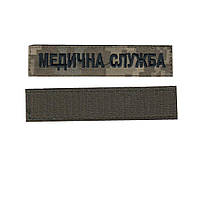 Шеврон военный / армейский, медицинская служба, на пиксели, ВСУ. 2,8см * 12,5см Код/Артикул 81 102480