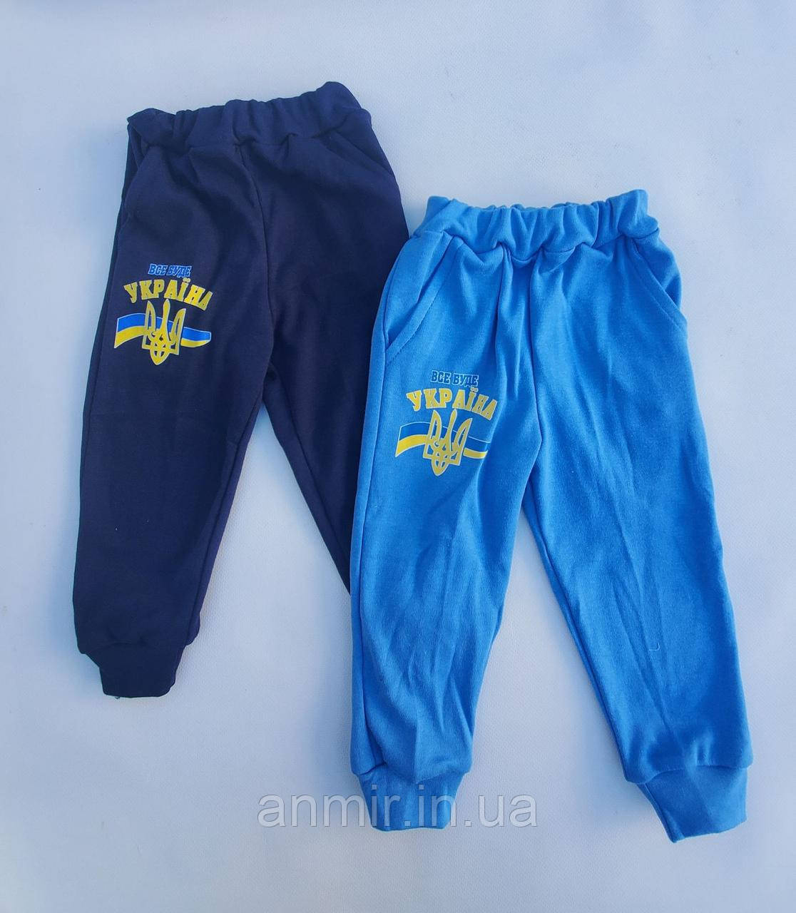 Спортивні дитячі штани УКРАЇНА для хлопчика розмір 2-5 років, колір уточнюйте під час замовлення