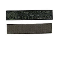 Пограничная служба / BORDER GUARD, военный / армейский шеврон ВСУ, оливковый цвет на оливке.2,8 см * 12,5 см