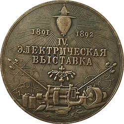 Сувенір медаль Електрична виставка 1891 — 1892 рр. Олександр 3