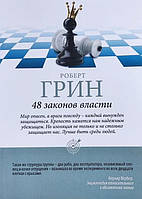 Книга "48 законов власти" - Роберт Грин (Шахматы)