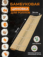 Бамбуковый коврик для формирования суши ролов 24 см / циновка для роллов