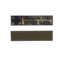 Пограничная служба / BORDER GUARD, военный / армейский шеврон ВСУ, черный цвет на пиксели. 2,8 см * 12,5 см