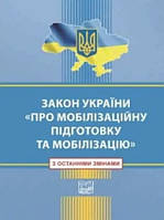 Книга "Закон Украины О Мобилизационной подготовке и мобилизации" (С последними изменениями)