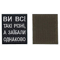 Шеврон ВСУ, военный / армейский, вы все такие разные, на липучке, 5 см * 8 см Код/Артикул 81 102425