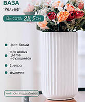 Ваза керамическая 22,5 см белая для цветов и сухоцветов (рельефная ваза в спальню, на кухню, гостиницу)