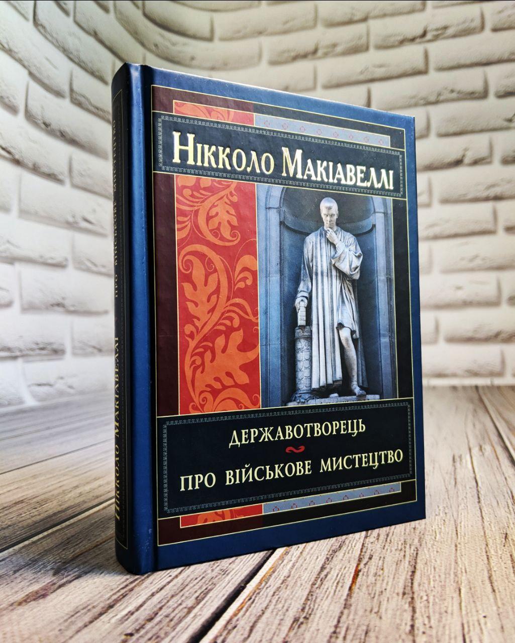 Книга "Державотворець" Нікколо Макіавеллі, фото 1