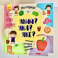 Який? Яка? Яке? На городі