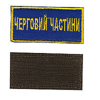 Шеврон военный / армейский, очередной части, на липучке, синий, ВСУ. 7 см * 3,5см Код/Артикул 81 102535