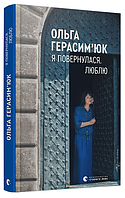 Книга Я повернулася. Люблю. Автор - Ольга Герасим'юк (ВСЛ)