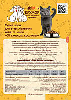 Сухой корм для стерилизованных котов ТМ Дружок со вкусом Кролика (5 кг) Код/Артикул 15