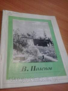 Альбом В.Поленів