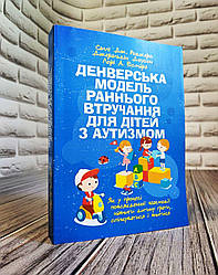 Книга "Денверська модель раннього втручання для дітей з аутизмом. Як у процесі повсякденної взаємодії"