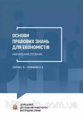 Книга Основи правових знань для економістів. Озерна І.В., Пугаченко О.Б. (тверда)
