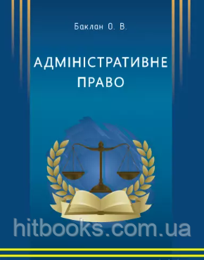 Книга Адміністративне право. Курс лекцій. Баклан О.В. (м'яка)