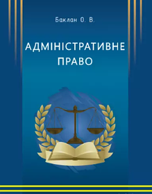 Книга Адміністративне право. Курс лекцій. Баклан О.В. (м'яка)