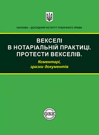 Векселі в нотаріальній практиці. Протести векселів: коментарі, зразки документів. Журавльов Д.В., Чижмарь К.І., Коротюк О.В.