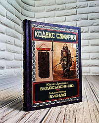 Книга "Кодекс самурая. Будосьосинсю. Бусидо" Інадзо Нітобе, Юдзан Дайдодзі