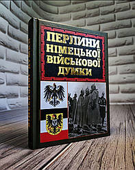 Книга "Перлини німецької військової думки"