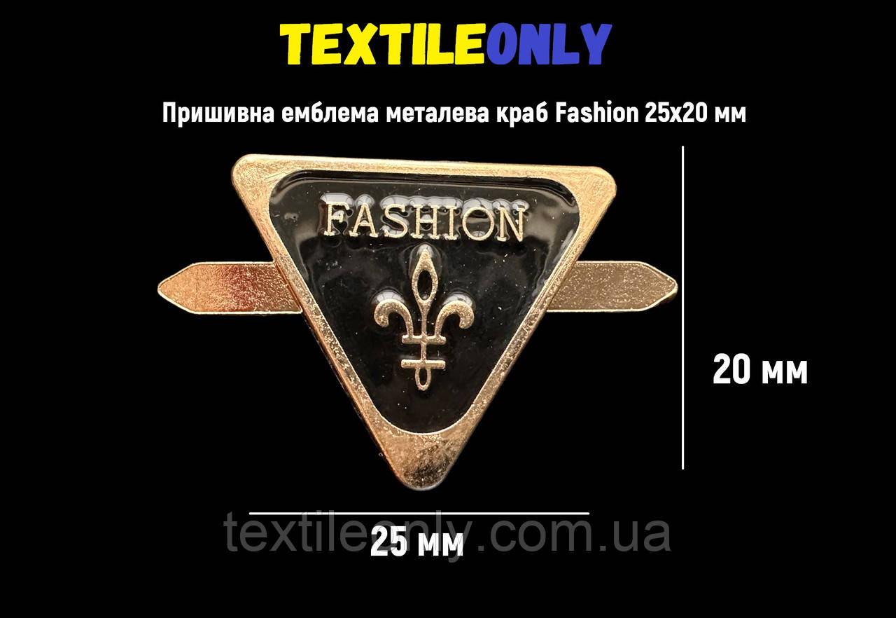 Пришивна емблема металева краб Fashion 25х20 мм