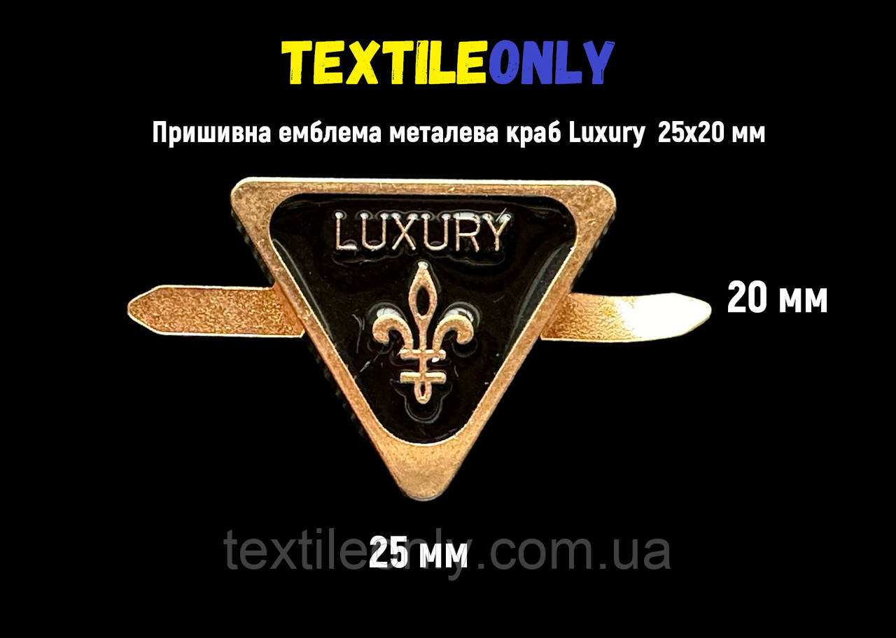 Пришивна металева емблема  краб Luxury 25х20 мм