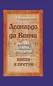 Гордіївський С.М. Леонардо так Вінчі. Погляд крізь століття. Бажі та приклад