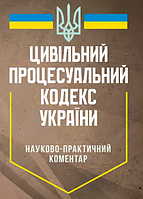 Цивільний процесуальний кодекс України. Науково-практичний коментар. (тверда)