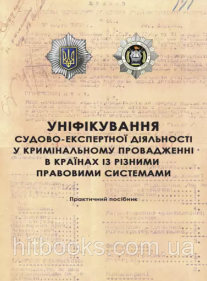 Уніфікування судово-експертної діяльності у кримінальному провадженні в країнах із різними правовими системами