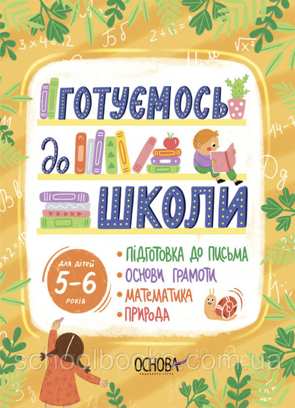 Готуємось до школи. 5–6 років. Юрченко Н. Ф., фото 1