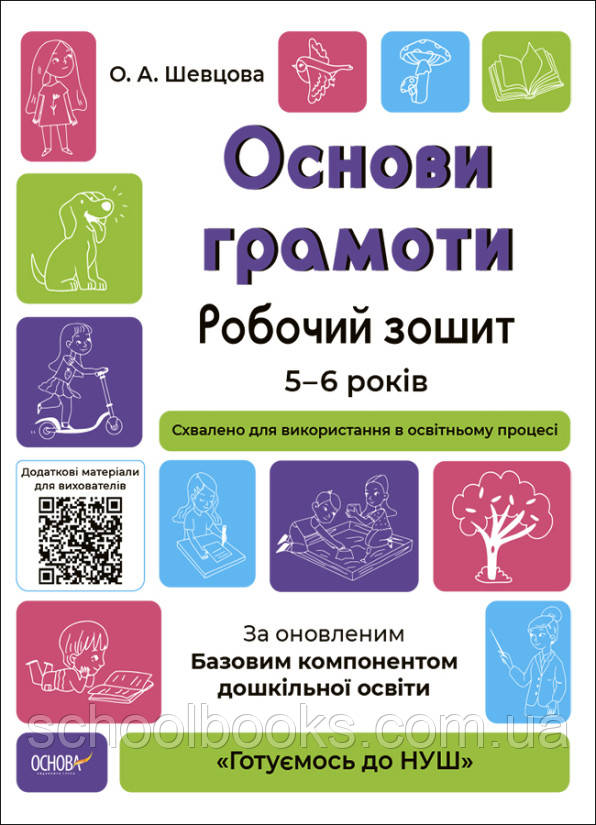 Робочий зошит. Основи грамоти 5-6 років. О.А.Шевцова