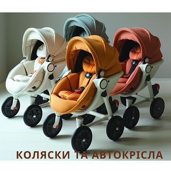 Коляски та автокрісла