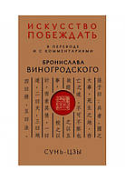 Мистецтво перемагати. У перекладі та з коментарями Б. Віногродського. Сунь-Цзи BM