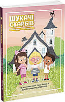 Книга Шукачі скарбів. Таємний шифр містера Самерлінга. Книга 1