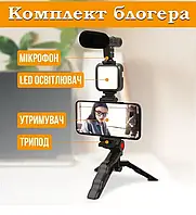 Комплект для начинающего блогера 4в1 с держателем для телефона, микрофоном, лампой и блютуз кнопкой AY-49