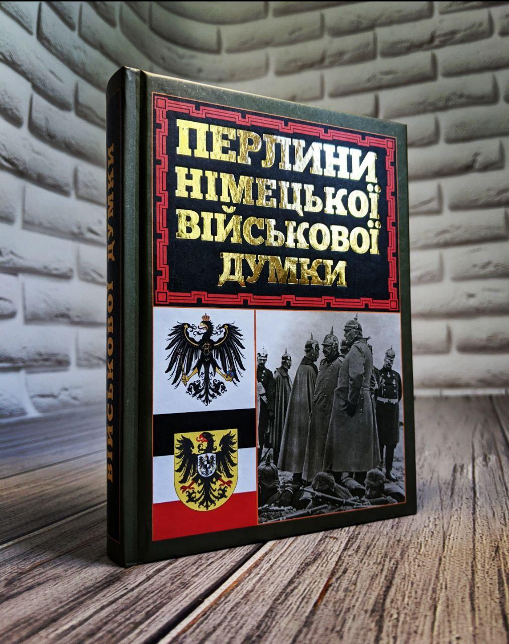 Книга "Перлини німецької військової думки", фото 1