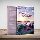 Доки світло не згасає – Ніна Етчисон (укр.)