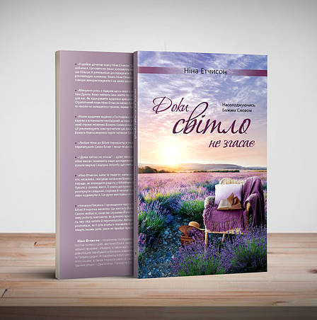 Доки світло не згасає – Ніна Етчисон (укр.), фото 1
