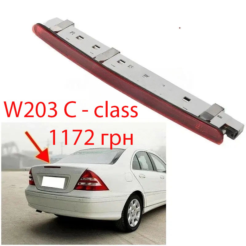 Стоп-сигнал додатковий MERCEDES-BENZ C-CLASS (W203)