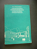 Макаревич В. А. Строительное проектирование химических предприятий.