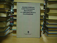 Молекулярная спектроскопия высокого и сверхвысокого разрешения.