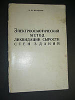 Фридман О. М. Электроосмотический метод ликвидации сырости стен зданий.