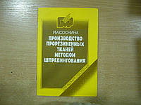 Соснина И.А. Производство прорезиненных тканей методом шпредингования.