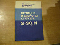 Вертопрахов В.Н., Кучумов Б.М., Сальман Е.Г. Строение и свойства структур Si-Sio2-M.