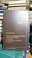 Міхайлів О.П. Автоматизований електропривод верстатів і промислових роботів.